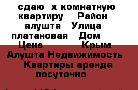 сдаю 3х комнатную квартиру  › Район ­ алушта › Улица ­ платановая › Дом ­ 1 › Цена ­ 4 000 - Крым, Алушта Недвижимость » Квартиры аренда посуточно   